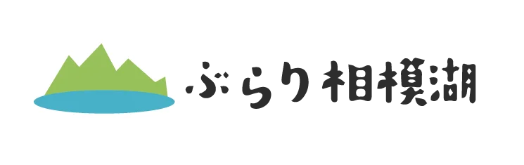 ぶらり相模湖