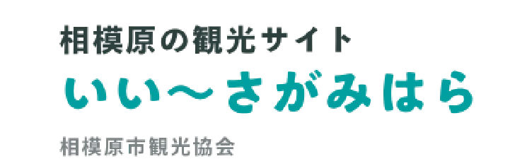 いい〜さがみはら