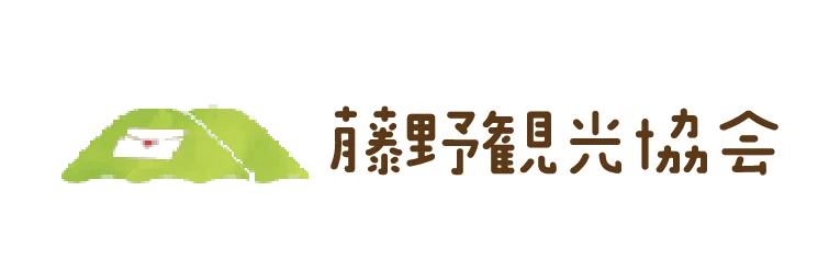 藤野観光協会