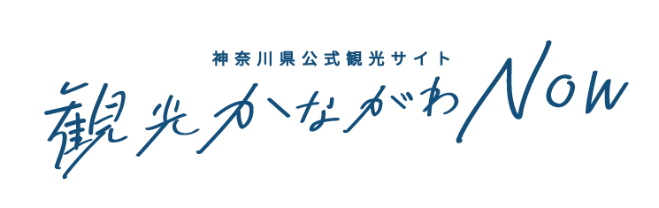 観光かながわNOW