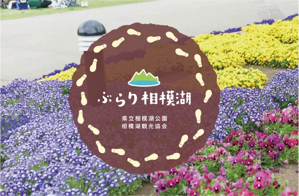 ぶらり相模湖（相模湖観光協会）