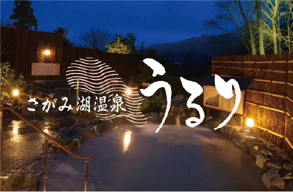 さがみ湖温泉うるり