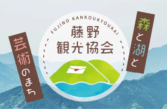 藤野観光協会