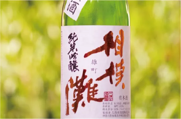 純相模原産日本酒「相模灘」