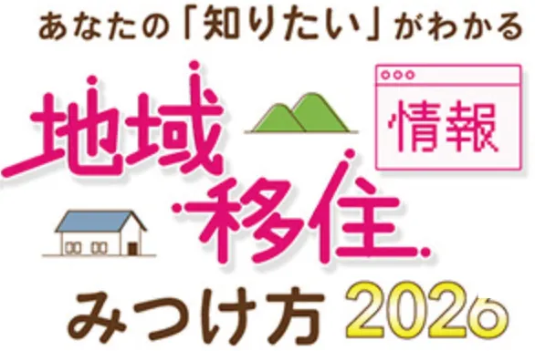 JOINニッポン移住・交流ナビ