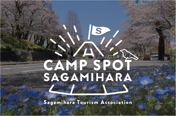 相模原市観光協会