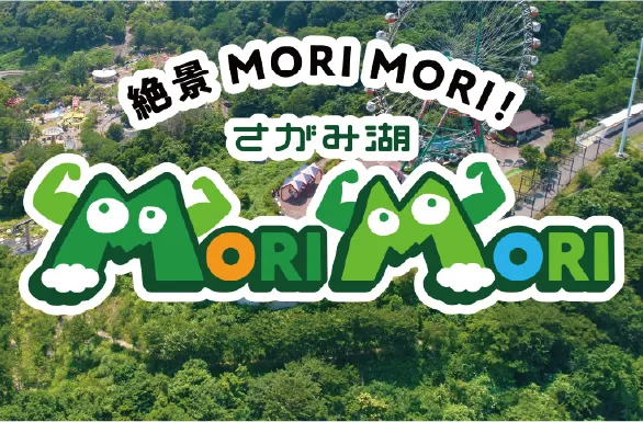 さがみ湖MORIMORI