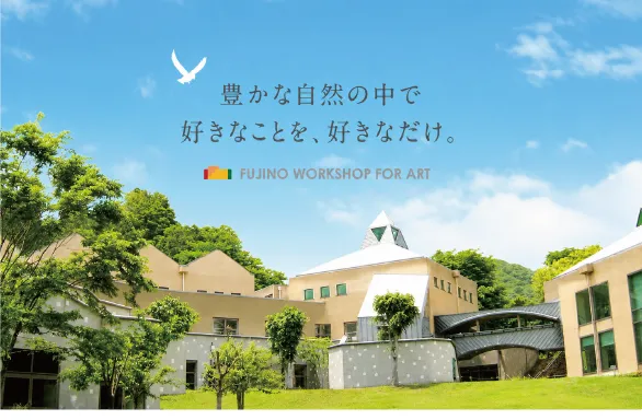 藤野芸術の家